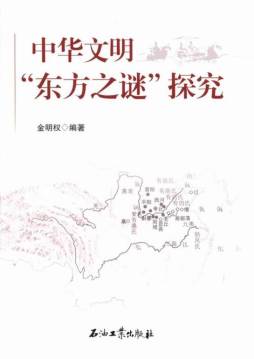 中华文明“东方之谜”探究封面图