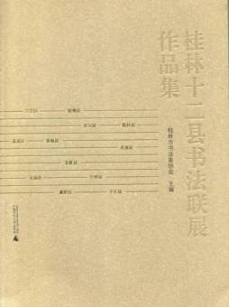 桂林十二县书法联展作品集封面图