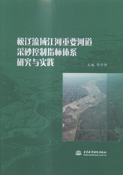 松辽流域江河重要河道采砂控制指标体系研究与实践封面图