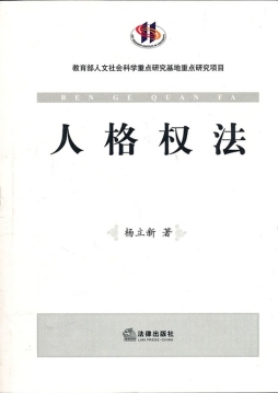 人格权法封面图