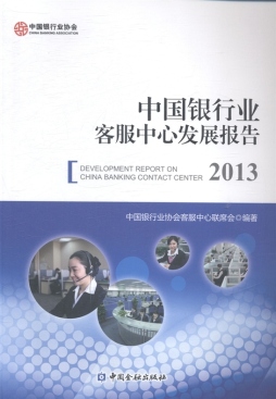 中国银行业客服中心发展报告封面图