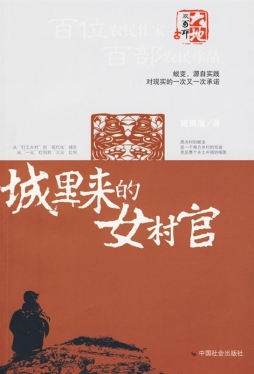 城里来的女村官封面图