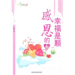 幸福是颗感恩的心封面图