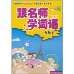 跟名师学词语封面图