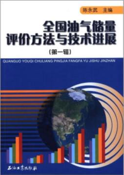 全国油气储量评价方法与技术进展封面图