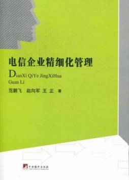 电信企业精细化管理封面图