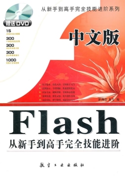 中文版Flash从新手到高手完全技能进阶封面图
