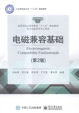 电磁兼容基础封面图