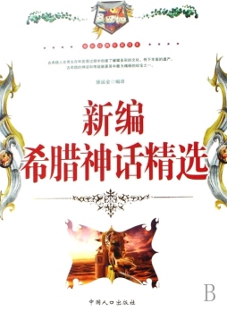 新编希腊神话精选封面图