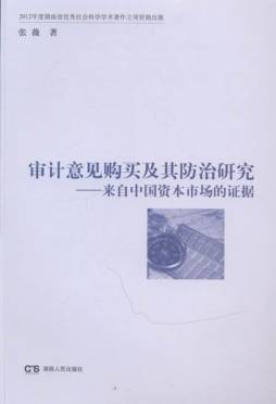 审计意见购买及其防治研究封面图
