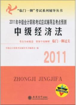 2011年中级会计职称考试应试辅导及考点预测封面图