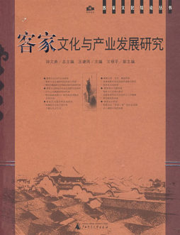 客家文化与产业发展研究封面图