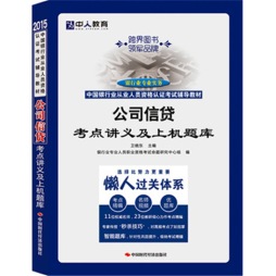 公司信贷考点讲义及上机题库封面图