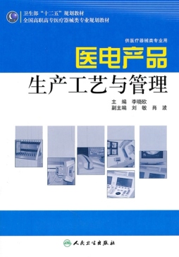 医电产品生产工艺与管理封面图