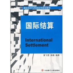 国际结算封面图