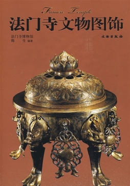 法门寺文物图饰封面图