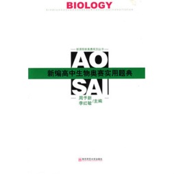 新编高中生物奥赛实用题典封面图