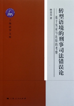 转型语境的刑事司法错误论封面图