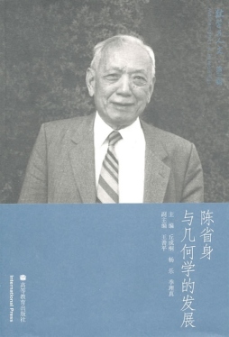 陈省身与几何学的发展封面图