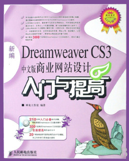 新编Dreamweaver CS3中文版商业网站设计入门与提高封面图