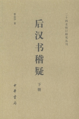后汉书稽疑封面图