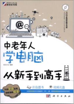 中老年人学电脑从新手到高手封面图