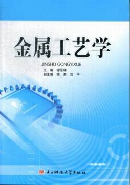 金属工艺学封面图