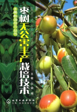 枣树无公害丰产栽培技术封面图