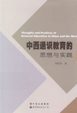 中西通识教育的思想与实践封面图