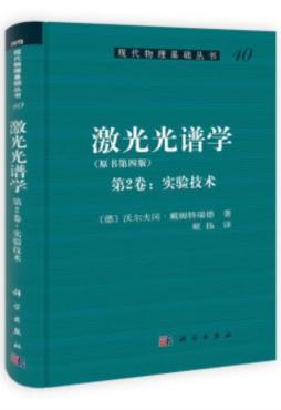 激光光谱学封面图
