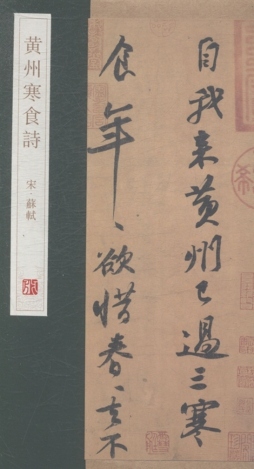 黄州寒食诗封面图