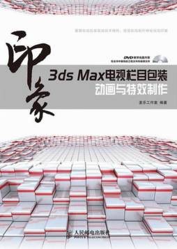 3ds Max印象封面图