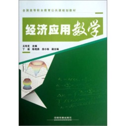 经济应用数学封面图