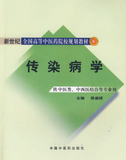 传染病学封面图