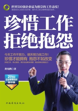 珍惜工作　拒绝抱怨封面图