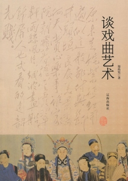 谈戏曲艺术封面图