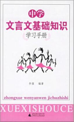 中学文言文基础知识学习手册封面图