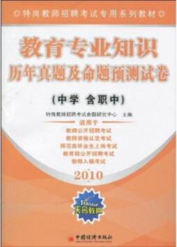 教育专业知识历年真题及命题预测试卷封面图
