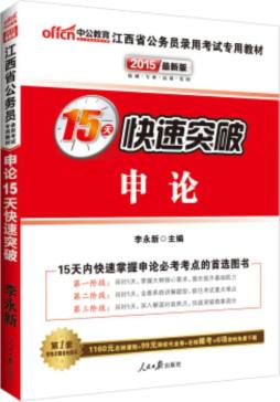 申论15天快速突破封面图