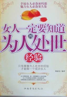女人一定要知道的为人处世经验封面图