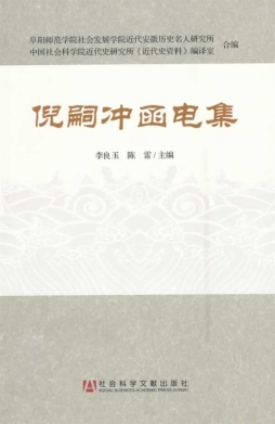 倪嗣冲函电集封面图