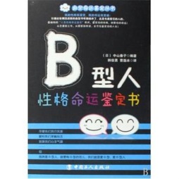 B型人性格命运鉴定书封面图