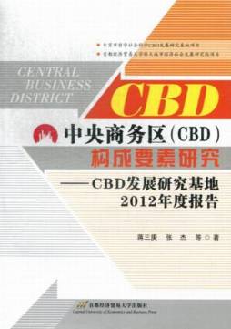 中央商务区（CBD）构成要素研究封面图