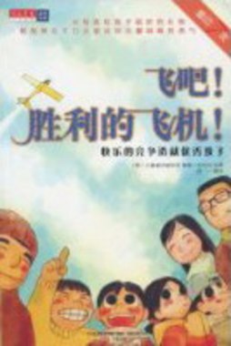 飞吧！胜利的飞机！封面图