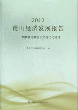 2012昆山经济发展报告封面图