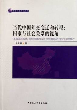 当代中国外交变迁和转型封面图