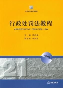 行政处罚法教程封面图