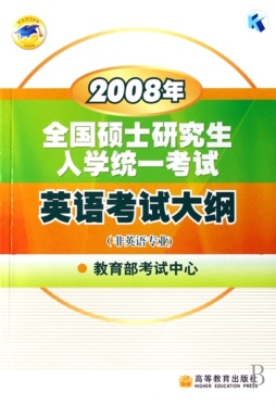 2008年全国硕士研究生入学统一考试英语考试大纲封面图