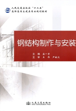 钢结构制作与安装封面图