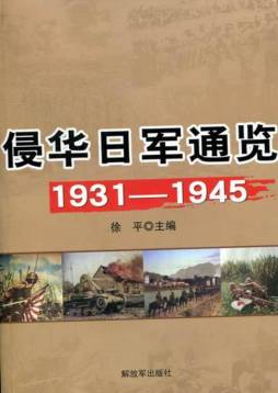 侵华日军通览封面图